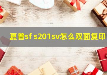 夏普sf s201sv怎么双面复印